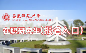 2017年华东师范大学在职研究生报名入口