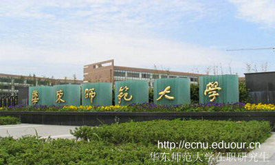 华东师范大学非全日制研究生能获得什么证书